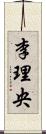李理央 Scroll