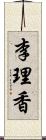 李理香 Scroll