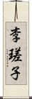 李瑳子 Scroll