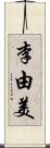 李由美 Scroll