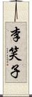 李笑子 Scroll