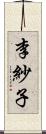 李紗子 Scroll