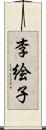 李絵子 Scroll