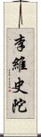 李維史陀 Scroll