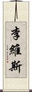 李維斯 Scroll