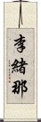 李緒那 Scroll