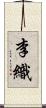 李織 Scroll