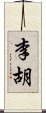 李胡 Scroll