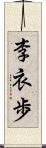 李衣歩 Scroll