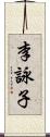 李詠子 Scroll