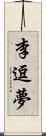 李逗夢 Scroll