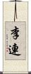李連 Scroll