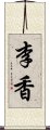李香 Scroll