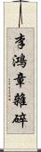 李鴻章雜碎 Scroll