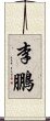 李鵬 Scroll