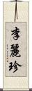 李麗珍 Scroll