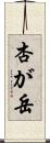 杏が岳 Scroll