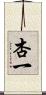 杏一 Scroll