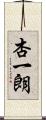 杏一朗 Scroll