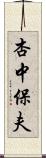 杏中保夫 Scroll