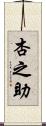杏之助 Scroll
