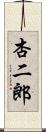 杏二郎 Scroll