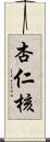 杏仁核 Scroll