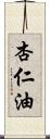 杏仁油 Scroll