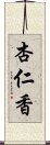 杏仁香 Scroll