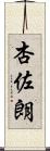 杏佐朗 Scroll