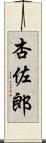 杏佐郎 Scroll