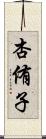 杏侑子 Scroll