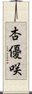 杏優咲 Scroll
