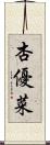 杏優菜 Scroll