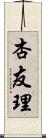 杏友理 Scroll