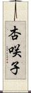 杏咲子 Scroll