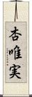 杏唯実 Scroll