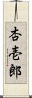 杏壱郎 Scroll