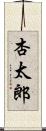 杏太郎 Scroll
