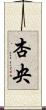 杏央 Scroll