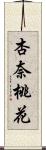 杏奈桃花 Scroll