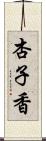 杏子香 Scroll