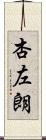 杏左朗 Scroll