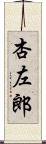 杏左郎 Scroll