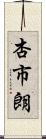 杏市朗 Scroll