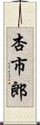 杏市郎 Scroll