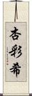杏彩希 Scroll