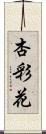 杏彩花 Scroll