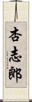 杏志郎 Scroll