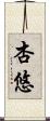 杏悠 Scroll
